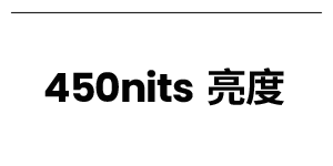 450nits 亮度