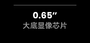 0.65英寸大底芯片