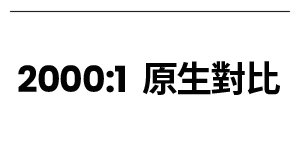 2000:1 原生对比