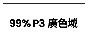 99% P3 广色域