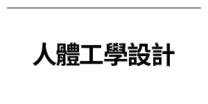 人体工学设计