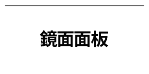 镜面面板