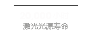 20,000 Hrs  长效激光寿命