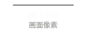 4K UHD 超清分辨率