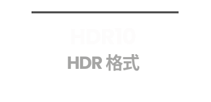 HDR10 HDR特供