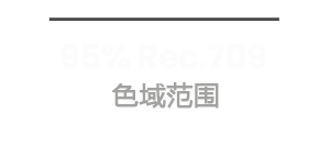 95% Rec.709  标准色彩空间