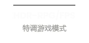 HDR-RPG/FPS  专业游戏特调